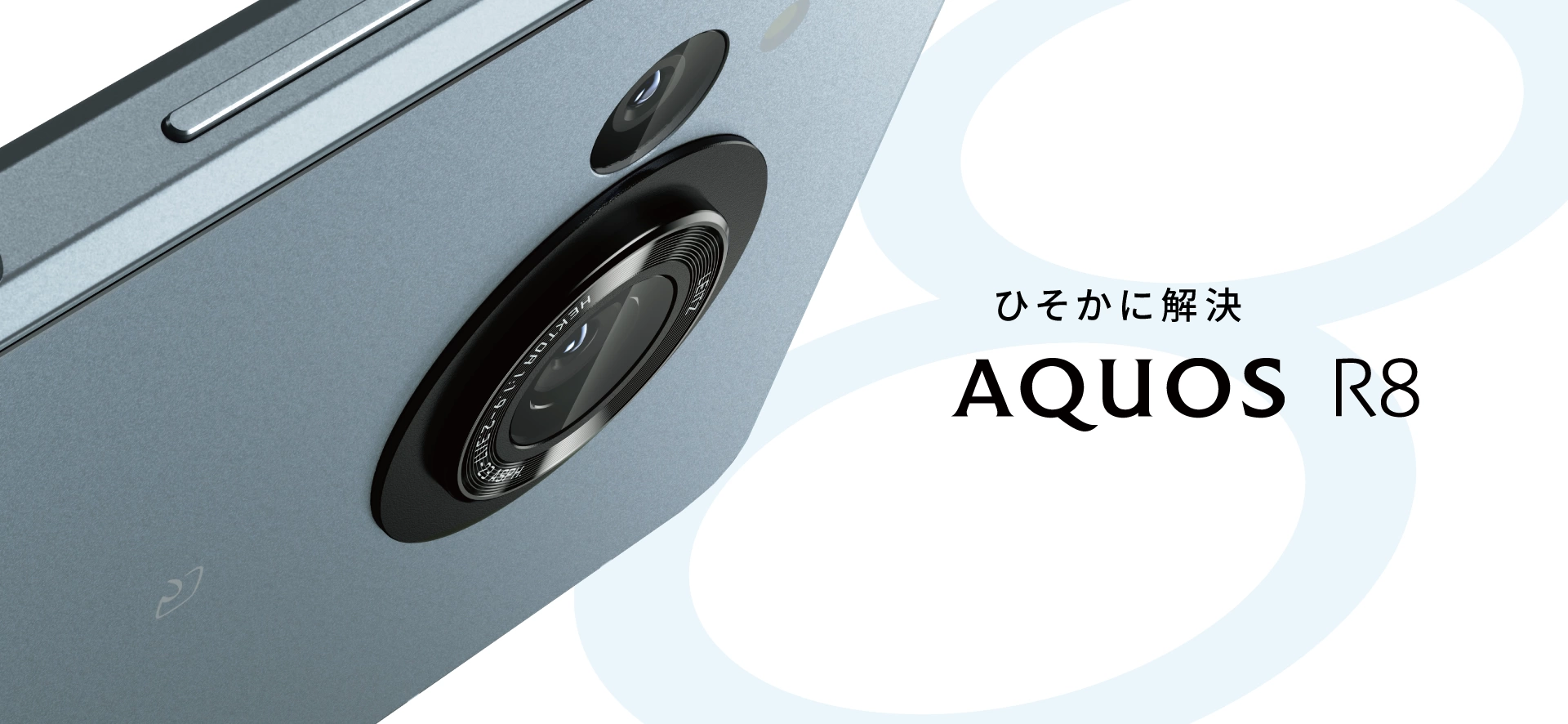 AQUOS R8 製品ページ