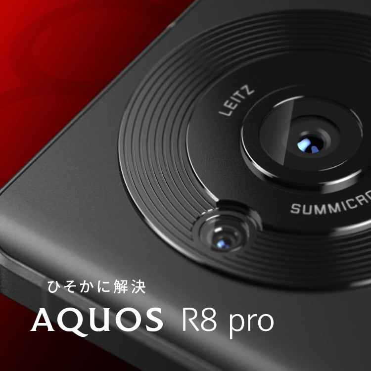 AQUOS R8 pro 製品ページ